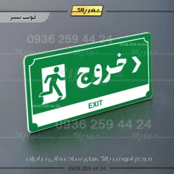 تابلو پلاک راهنما خروج به راست - Image 20